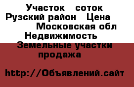 Участок 6 соток Рузский район › Цена ­ 350 000 - Московская обл. Недвижимость » Земельные участки продажа   